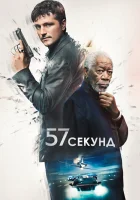  57 секунд смотреть онлайн (2023) 