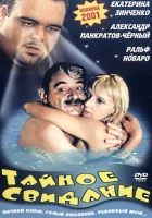  Тайное свидание смотреть онлайн (2001) бесплатно в HD
