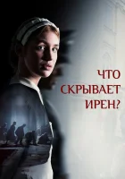  Клятва Ирены смотреть онлайн (2023) 
