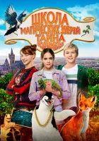  Школа магических зверей 2 смотреть онлайн (2022) 