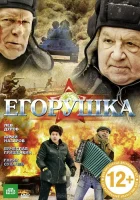  Егорушка смотреть онлайн (2010) 