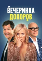  Вечеринка доноров смотреть онлайн (2023) 