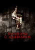  Поздний вечер с дьяволом смотреть онлайн (2023) 