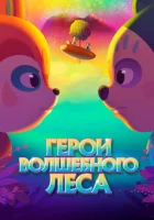  Герои волшебного леса смотреть онлайн (2022) бесплатно в HD