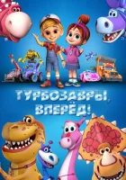  Турбозавры, вперёд! смотреть онлайн (2022) 