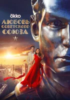  Любовь Советского Союза смотреть онлайн (2024) 
