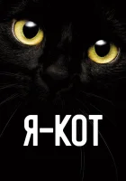  Я — кот смотреть онлайн (2023) 