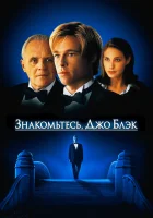  Знакомьтесь, Джо Блэк смотреть онлайн (1998) 