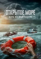  Открытое море: Игра на выживание смотреть онлайн (2024) 