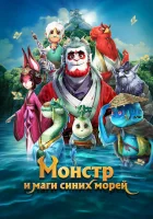  Монстр и маги синих морей смотреть онлайн (2022) 