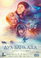  Дух Байкала смотреть онлайн (2023) 