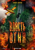  Власть огня En plein feu смотреть онлайн (2022) бесплатно в HD