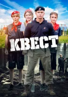  Квест смотреть онлайн (2023) бесплатно в HD