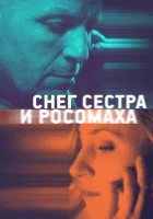  Снег, сестра и росомаха смотреть онлайн (2023) бесплатно в HD