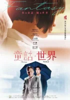  Мир фантазий смотреть онлайн (2022) бесплатно в HD