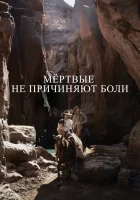  Мёртвые не причиняют боли смотреть онлайн (2023) 