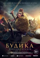  Будика: Королева воинов смотреть онлайн (2023) 