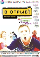  В отрыв! смотреть онлайн (1999) бесплатно в HD