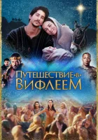  Путешествие в Вифлеем смотреть онлайн (2023) 
