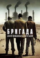  Бригада: Добро пожаловать в пустыню смотреть онлайн (2021) бесплатно в HD