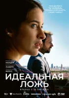  Идеальная ложь смотреть онлайн (2022) бесплатно в HD