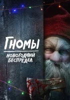 Гномы. Новогодний беспредел смотреть онлайн (2023) 