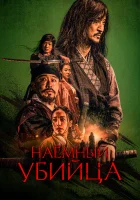  Наёмный убийца смотреть онлайн The Assassin (2023) бесплатно в HD