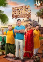  Бизнес по-казахски в Индии смотреть онлайн (2022) бесплатно в HD