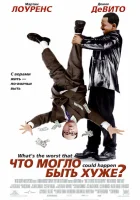  Что могло быть хуже? смотреть онлайн (2001) бесплатно в HD