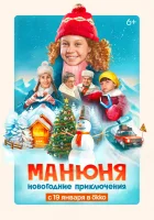  Манюня: Новогодние приключения смотреть онлайн (2023) 