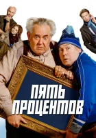  Пять процентов смотреть онлайн (2023) 