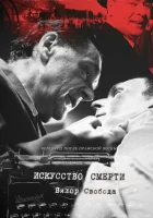  Искусство смерти смотреть онлайн (2022) бесплатно в HD