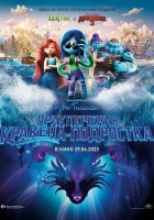  Руби Гильман: Приключения кракена-подростка смотреть онлайн (2023) 