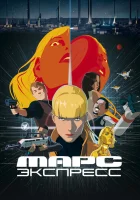  Марс Экспресс смотреть онлайн (2023) 