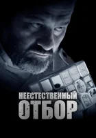  Неестественный отбор смотреть онлайн (2023) 