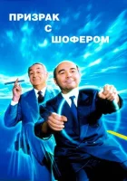  Призрак с шофером смотреть онлайн (1996) 