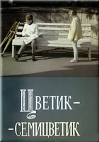  Цветик-семицветик смотреть онлайн (1968) 