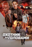  Охотник за головами смотреть онлайн (2023) 