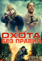  Охота без правил смотреть онлайн (2023) 
