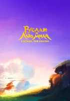  Руслан и Людмила. Больше, чем сказка смотреть онлайн (2023) бесплатно в HD