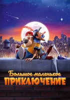  Большое маленькое приключение смотреть онлайн (2023) 