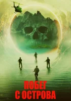  Побег с острова смотреть онлайн (2023) 
