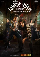  Король и Шут: Сказка о Горшке и Князе смотреть онлайн (2023) бесплатно в HD