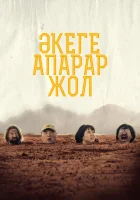  Дорога к отцу смотреть онлайн (2023) 