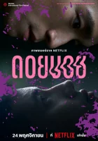  Дои Бой смотреть онлайн (2023) 