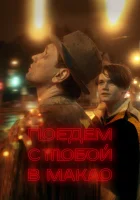  Поедем с тобой в Макао смотреть онлайн (2023) 