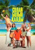  Так получилось смотреть онлайн (2024) 