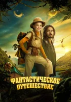  Фантастическое путешествие смотреть онлайн (2024) 