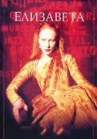  Елизавета смотреть онлайн (1998) 