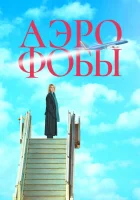  Аэрофобы смотреть онлайн (2023) 